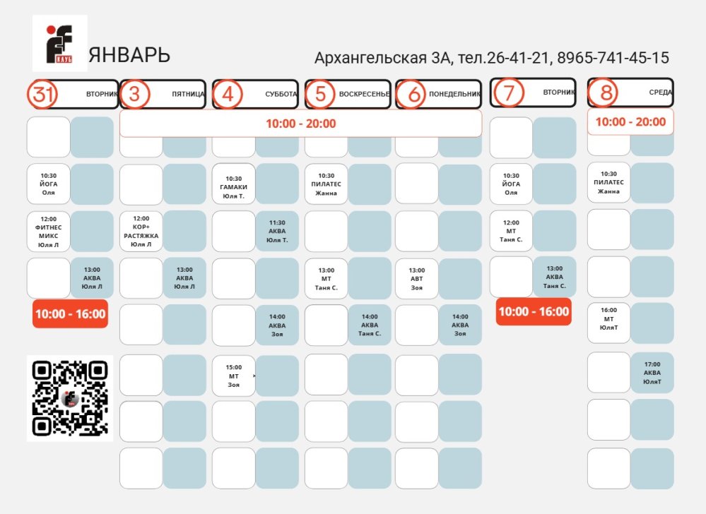 РАСПИСАНИЕ ЗАНЯТИЙ С 31 ДЕКАБРЯ 2024 ПО 8 ЯНВАРЯ2025