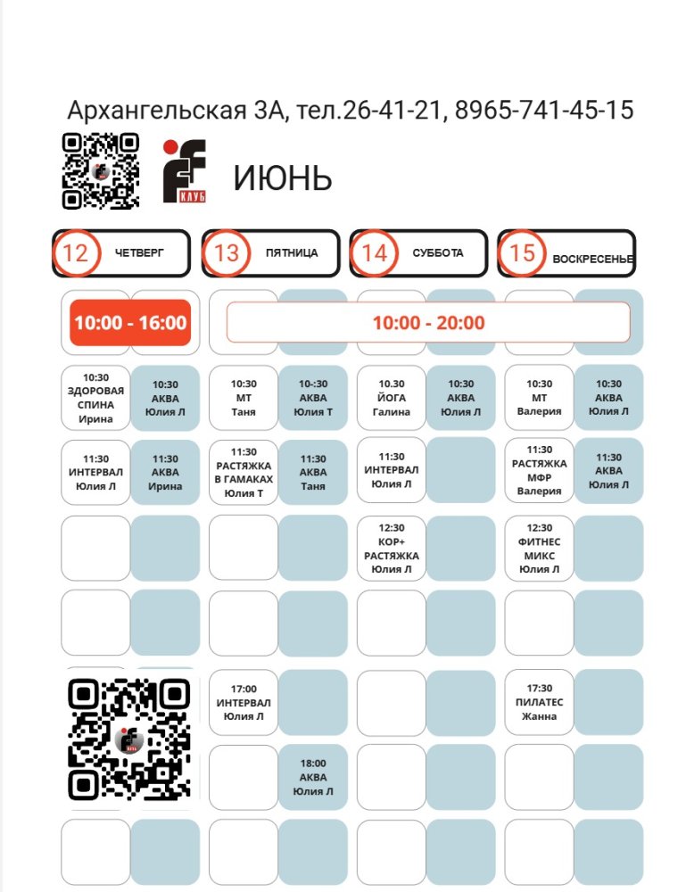 РАСПИСАНИЕ НА ПРАЗДНИКИ С 12.06.25 ПО 15.06.25