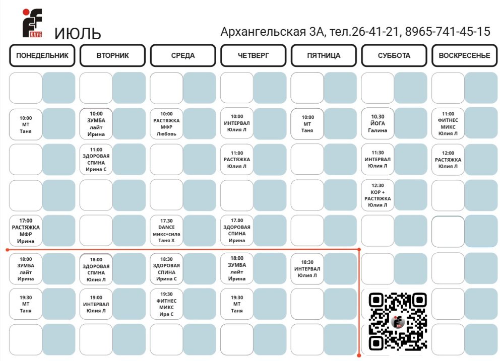 РАСПИСАНИЕ ИЮЛЬ