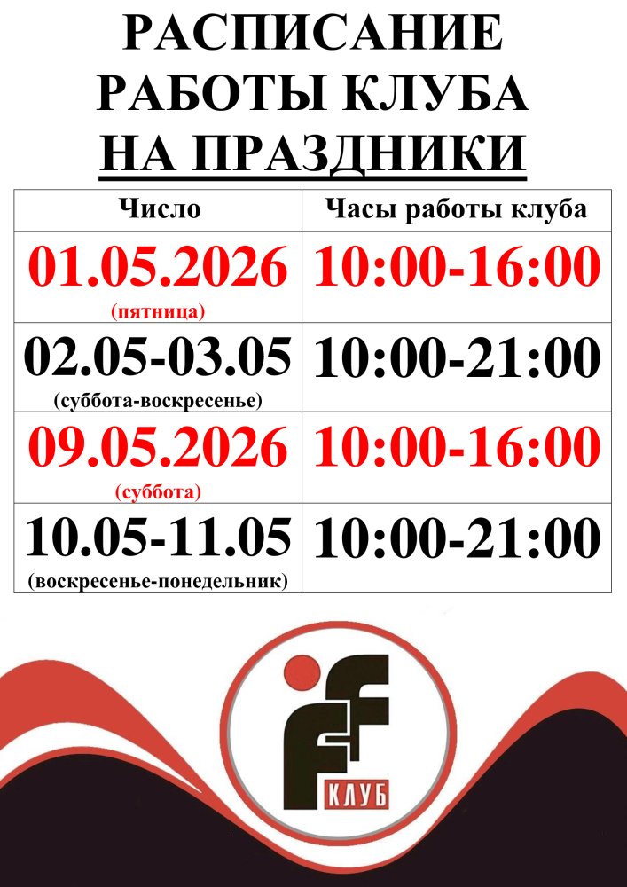 ГРАФИК РАБОТЫ НА МАЙСКИЕ ПРАЗДНИКИ