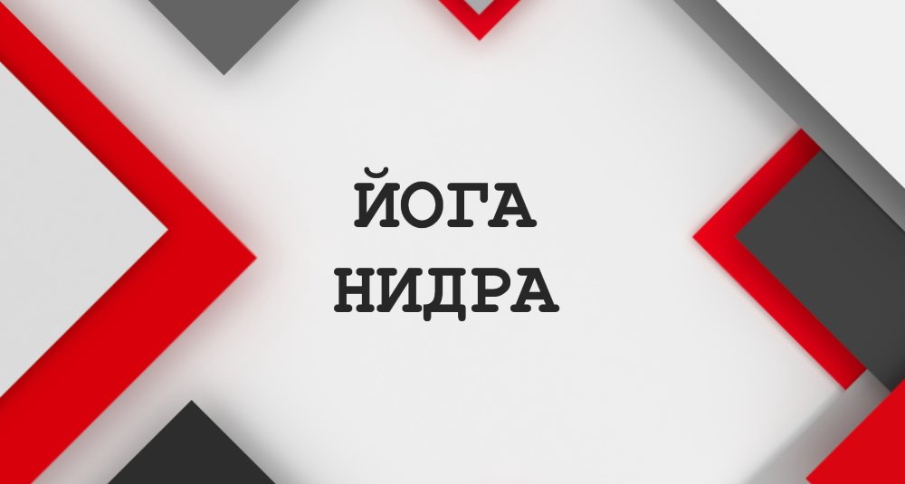 ЙОГА НИДРА