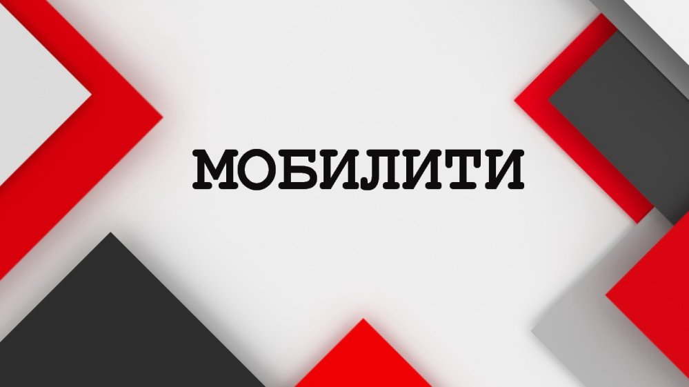 МОБИЛИТИ
