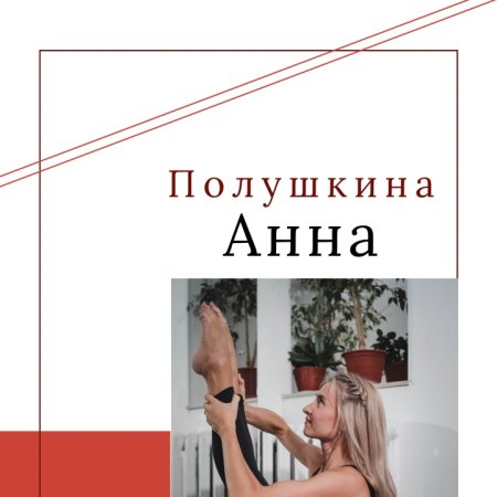 Анна Полушкина