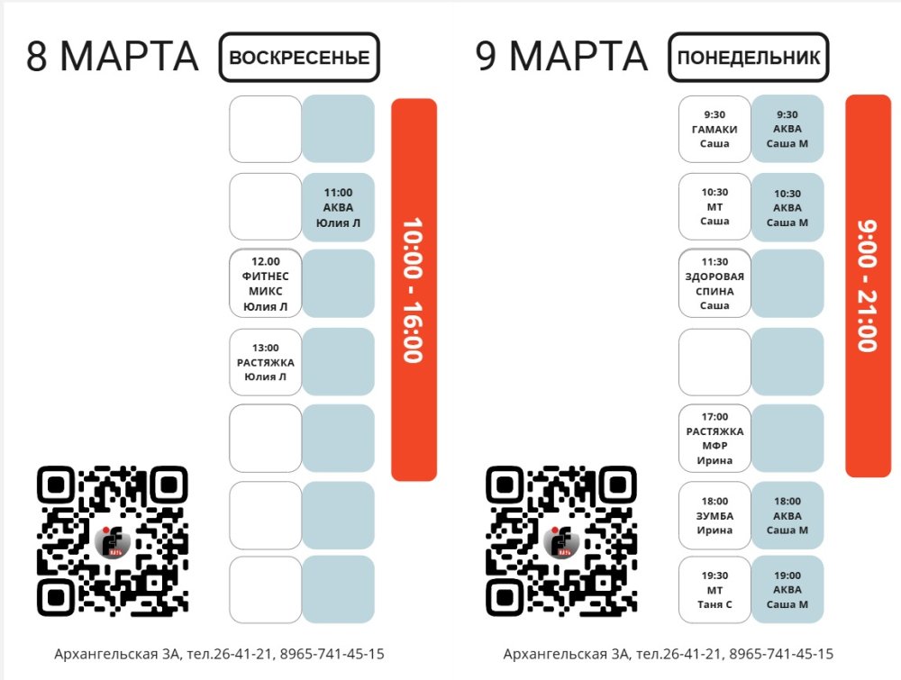Отдельное расписание на 8 и 9 марта